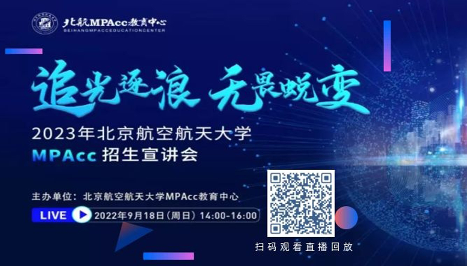 追光逐浪 无畏蜕变——2023年北京航空航天大学MPAcc招生宣讲会精彩回顾