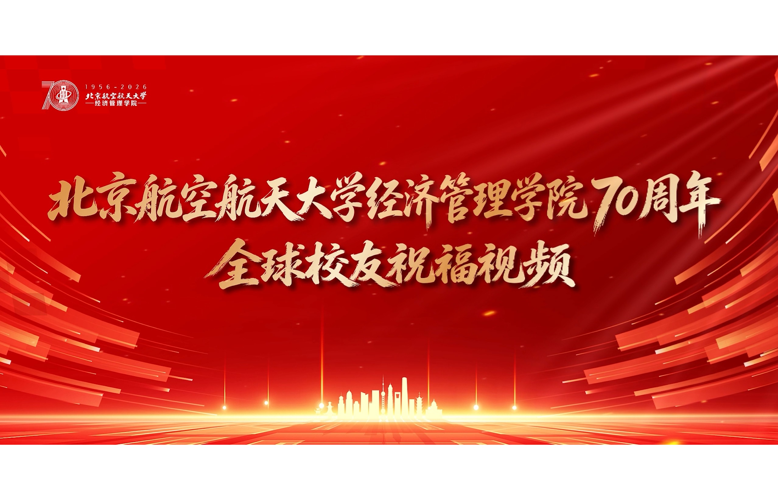 北航经济管理学院70周年全球校友祝福视频