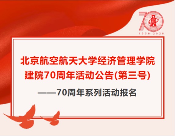北京航空航天大学经济管理学院建院70周年活动公告（第三号）