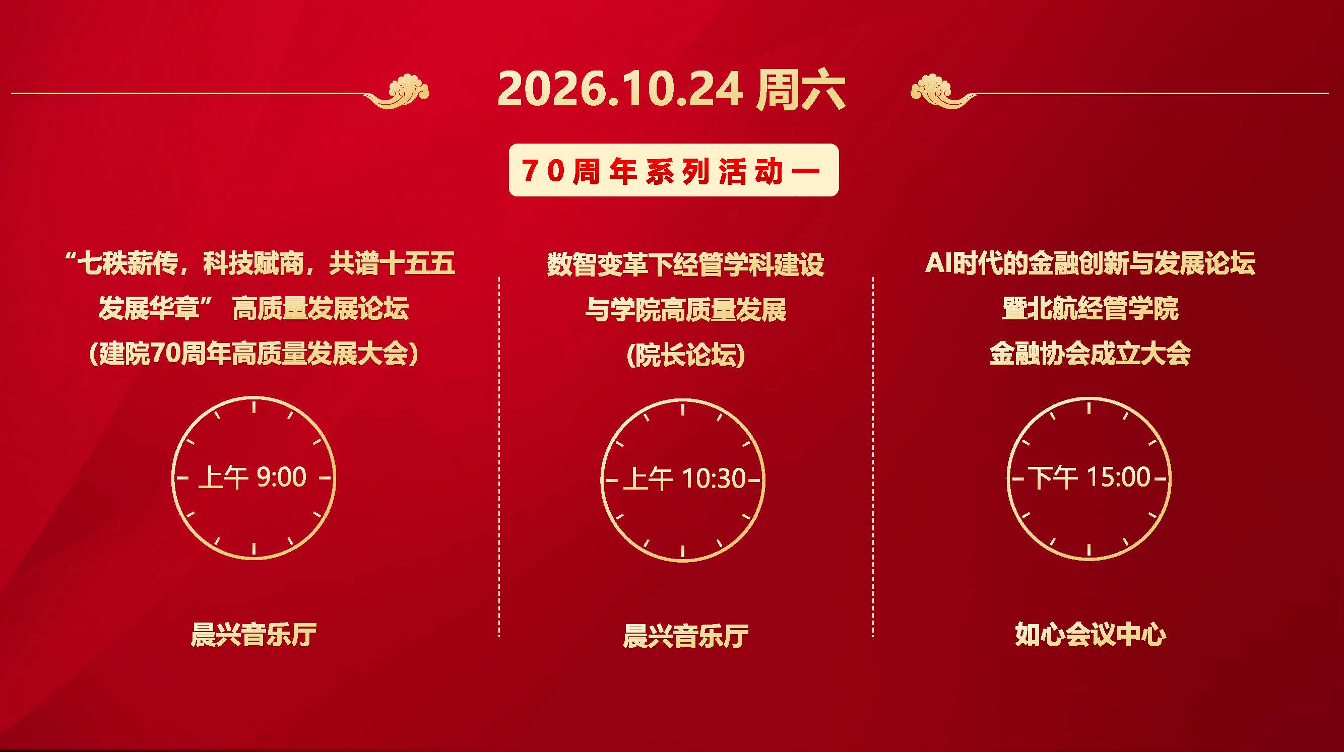 建院70周年主要活动安排