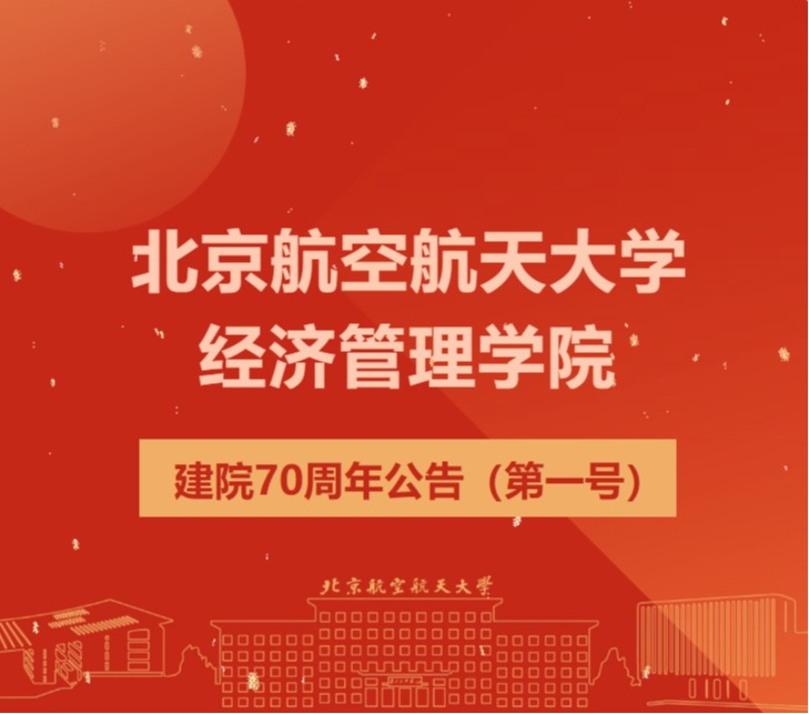 北京航空航天大学经济管理学院建院70周年公告（第一号）