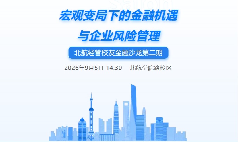 北航经管校友金融沙龙第二期：宏观变局下的金融机遇与企业风险管理