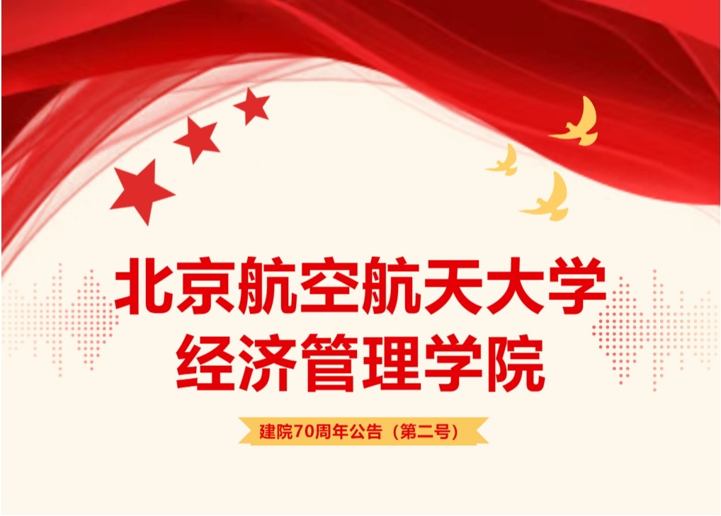 北京航空航天大学经济管理学院建院70周年公告（第二号）