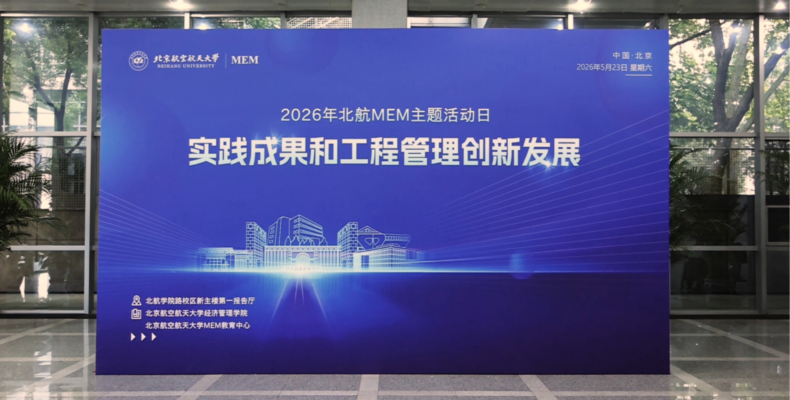 2026北航MEM主题活动日