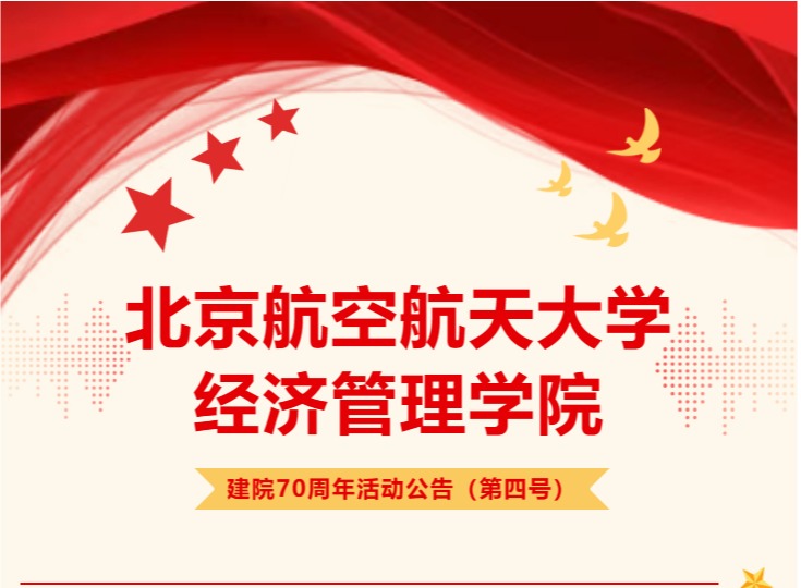 北京航空航天大学经济管理学院建院70周年活动公告（第四号）